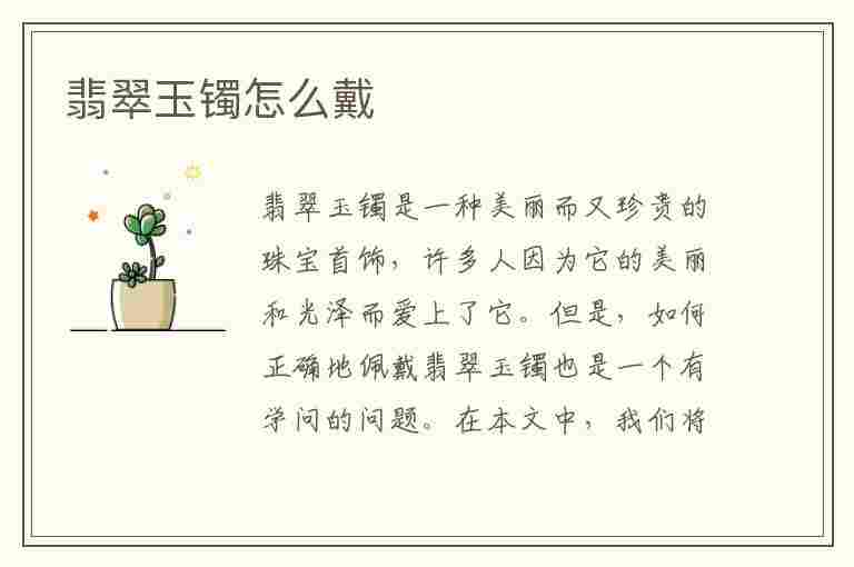 翡翠玉镯怎么戴(翡翠玉镯怎么戴进去)